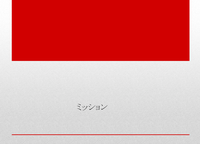 社会から何を任されているのか！！